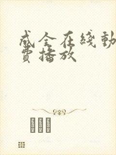 成全在线动漫免费播放封面