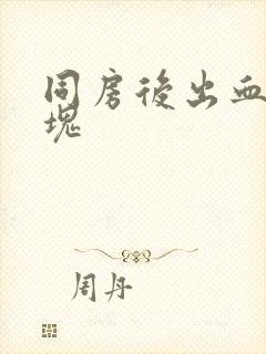 同房后出血有血块封面