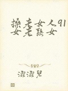 搡老女人91妇女老熟女