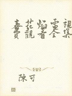 春花焰电视剧免费观看全集在线播放封面