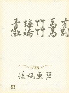 青梅竹马有点甜傲娇竹马别太宠