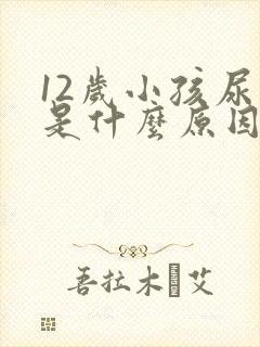 12岁小孩尿频是什么原因每次都尿一点点