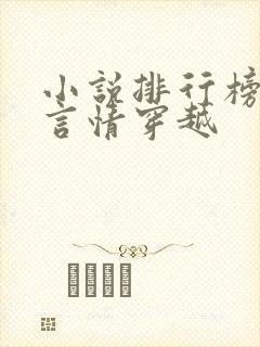 小说排行榜古代言情穿越