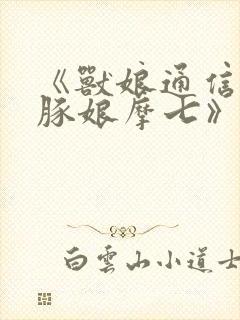 《兽娘通信·海豚娘摩七》