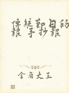 传统节日的手抄报 手抄报封面