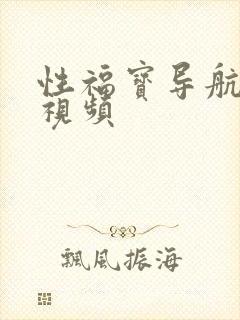 性福宝导航草莓视频