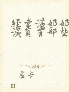 经常演奶奶的老演员有哪些