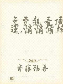 免费观看顶级气运,悄悄修炼千年网络小说