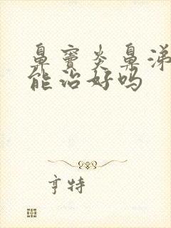 鼻窦炎鼻涕倒流能治好吗