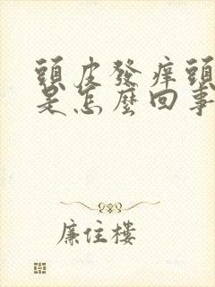 头皮发痒头屑多是怎么回事,怎么解决封面