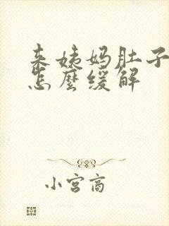 来姨妈肚子太痛怎么缓解