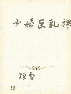 少妇巨乳裸体封面