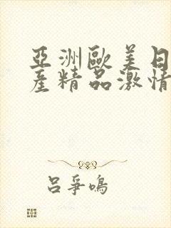 亚洲欧美日韩国产精品激情综合在线