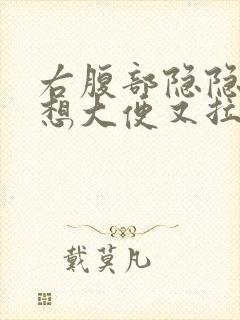 右腹部隐隐作痛想大便又拉不出来封面