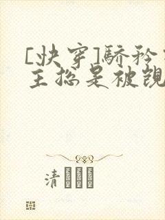 [快穿]骄矜宿主总是被觊觎封面