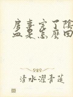 房事完了阴道有血是怎么回事