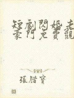 短剧闪婚老伴是豪门免费观看