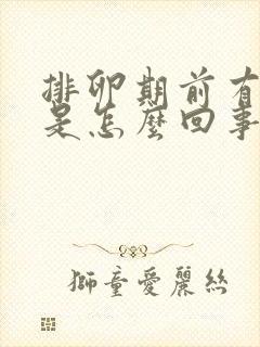 排卵期前有异味是怎么回事封面