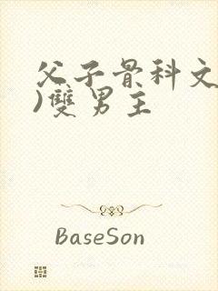 父子骨科文(父)双男主封面
