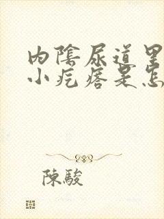 内阴尿道里面长小疙瘩是怎么回事