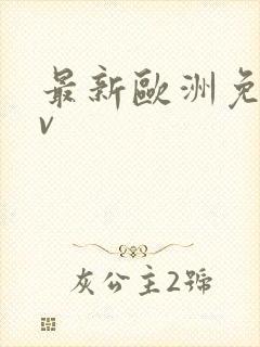 最新欧洲免费av