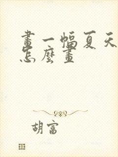 画一幅夏天的画怎么画