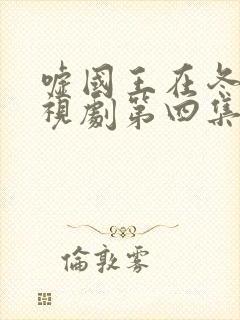 嘘国王在冬眠电视剧第四集