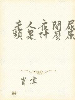 老人夜间尿多尿频是什么原因引起的