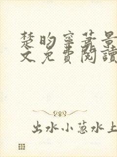 楚昀宁萧景珩全文免费阅读笔趣阁