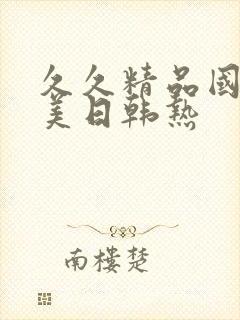 久久精品国产欧美日韩热