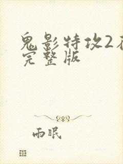 鬼影特攻2在线完整版
