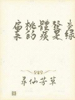 扁桃体发炎咳出来的痰是绿色的