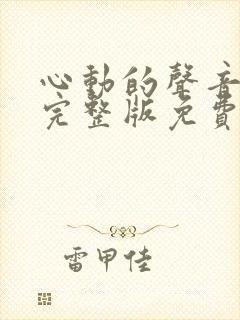 心动的声音漫画完整版免费阅读看