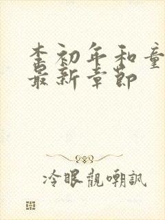 李初年和童肖媛最新章节