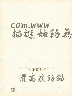 com.www插进她的无毛白虎逼