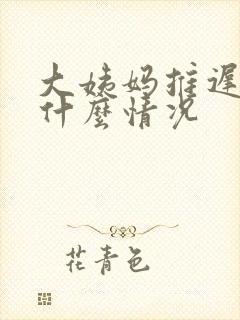 大姨妈推迟一周什么情况封面