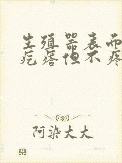 生殖器表面有小疙瘩但不疼不痒封面