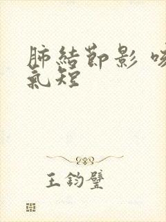 肺结节影 咳嗽气短