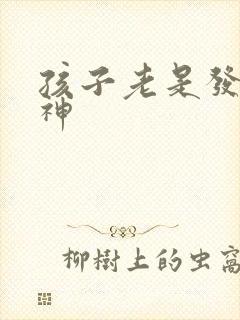 孩子老是发呆走神封面