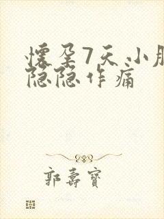 怀孕7天小肚子隐隐作痛