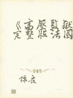 《高压监狱5》完整版法国