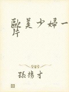 欧美少妇一级淫片