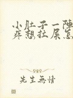 小肚子一阵一阵疼想拉屎怎么回事