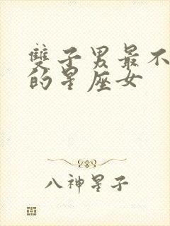 双子男最不敢惹的星座女