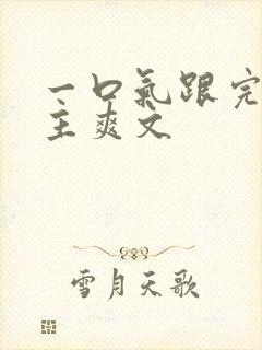 一口气跟完大女主爽文