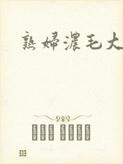 熟妇浓毛大熟女