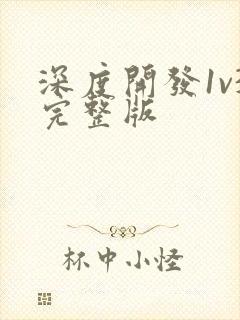 深度开发1v3完整版