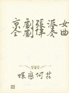 京剧张派女起解全剧伴奏曲谱