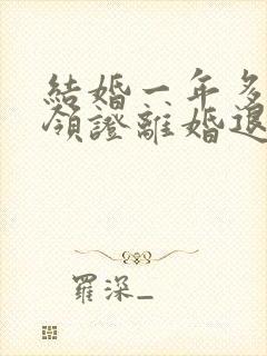 结婚一年多没有领证离婚退彩礼吗