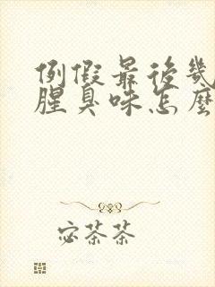 例假最后几天有腥臭味怎么回事